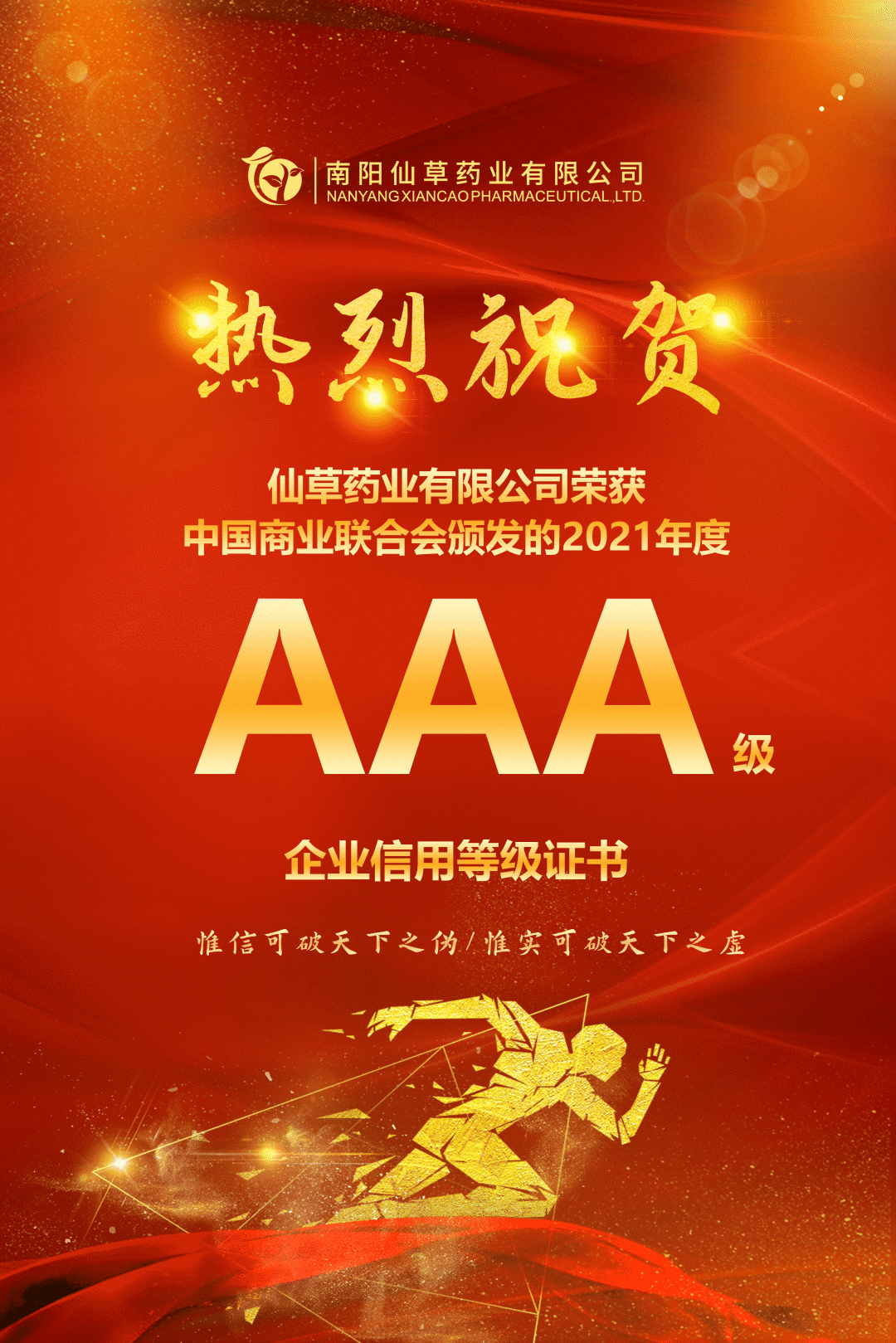 【熱烈慶?！磕详?yáng)仙草藥業(yè)有限公司，榮獲中國(guó)商業(yè)聯(lián)合會(huì)頒發(fā)的AAA級(jí)企業(yè)信用等級(jí)證書(shū)！